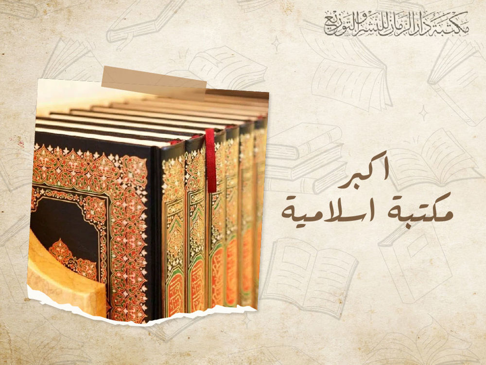 اكبر مكتبة اسلامية
