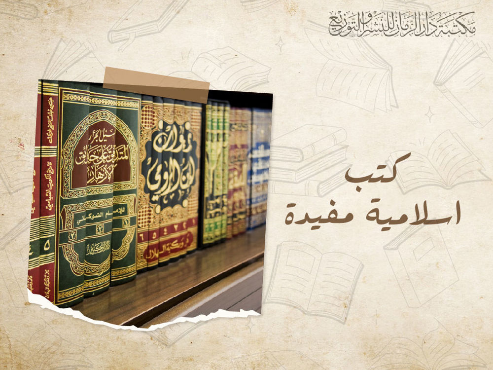  كتب اسلامية مفيدة