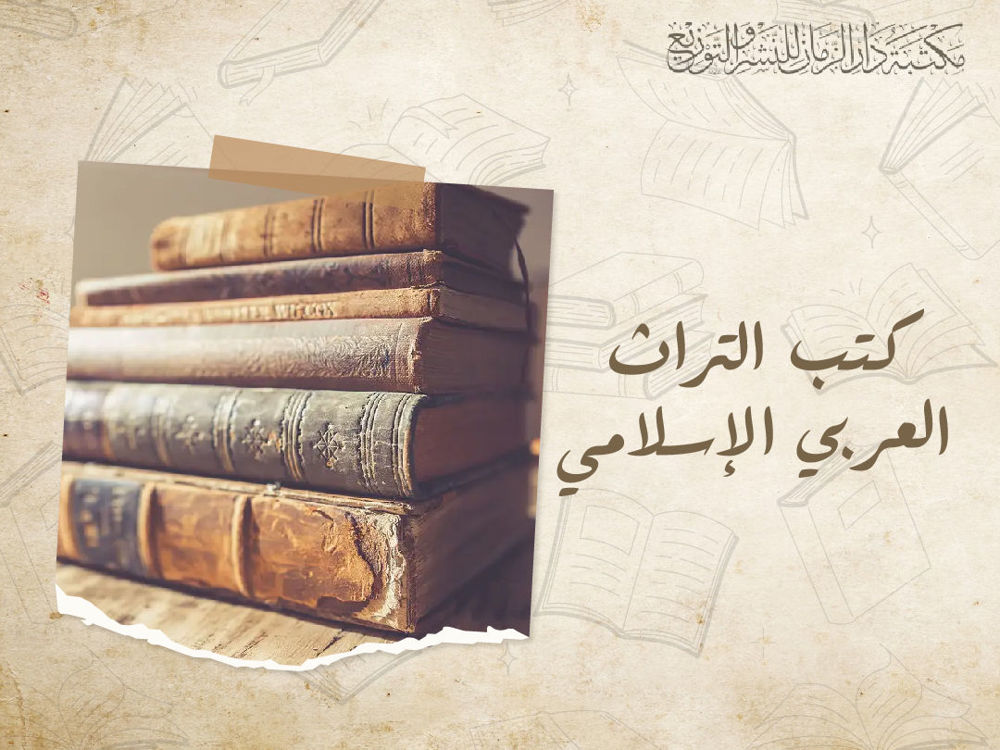 كتب التراث العربي الإسلامي