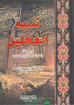 Picture of تنبيه الغافلين - مجلد كبير - العصرية