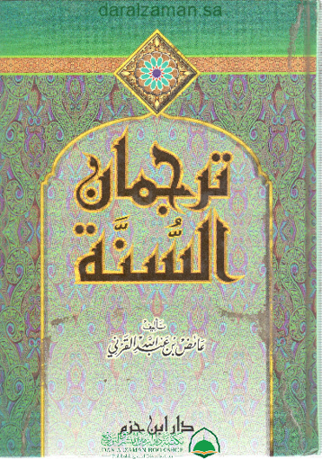 Picture of ترجمان السنة