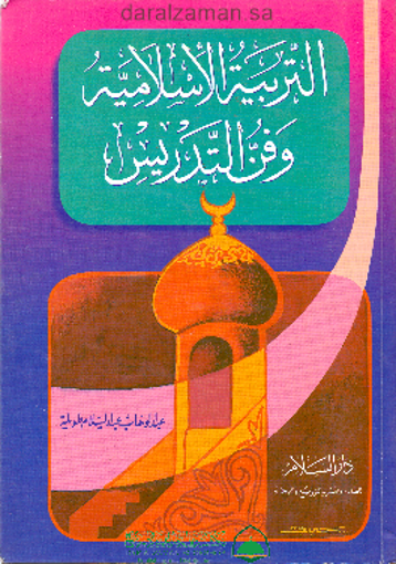 Picture of التربية الإسلامية وفن التدريس