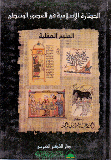 صورة الحضارة الاسلامية في العصور الوسطى