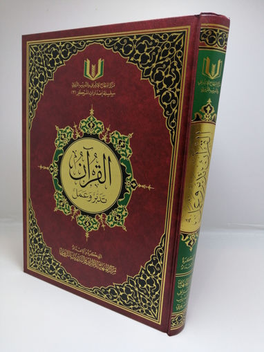 Picture of القرآن تدبر وعمل " جوامعي "