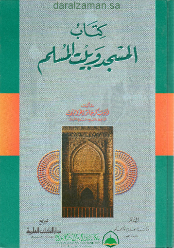 Picture of كتاب المسجد وبيت المسلم