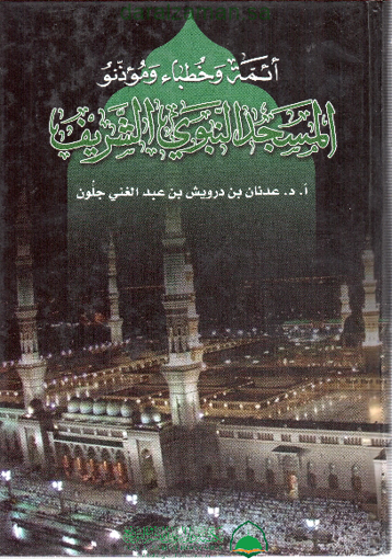 Picture of ائمة وخطباء ومؤذنو المسجد النبوي الشريف