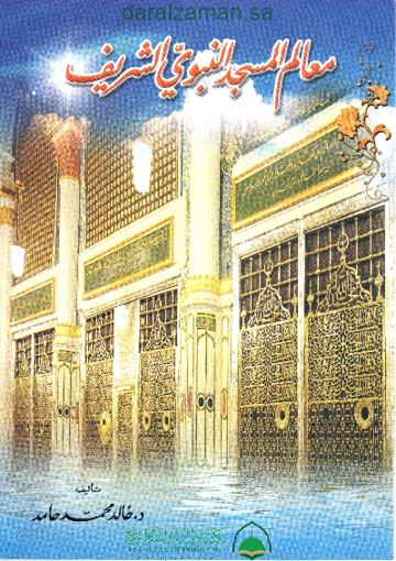 صورة معالم المسجد النبوي الشريف