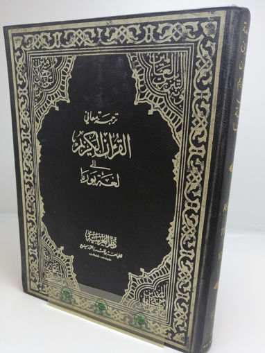 Picture of ترجمة معاني القرآن بلغة يوربا