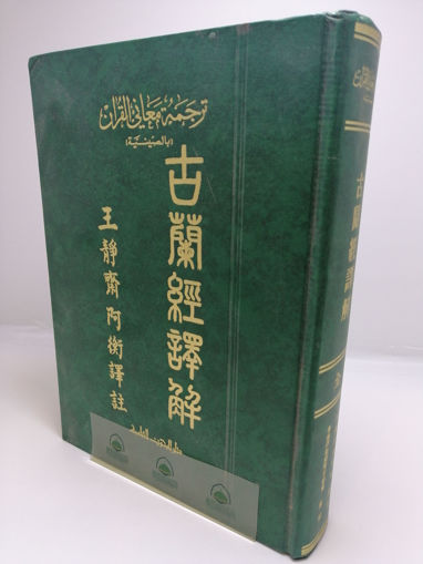 صورة ترجمة معاني القرآن بالصينية