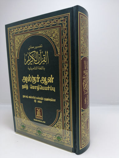 صورة تفسير معاني القرآن الكريم باللغة التاميلية