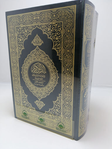 Picture of القرآن الكريم وترجمة معانيه إلى البورمية ١/٢