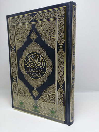 Picture of القرآن الكريم وترجمة معانيه إلى البراهوئية