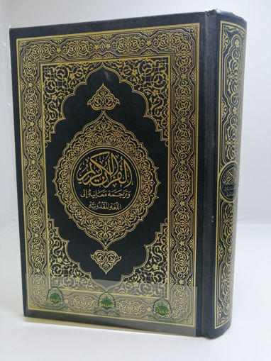 Picture of القرآن الكريم وترجمة معانيه إلى المقدونية