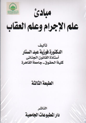 Picture of مبادئ علم الإجرام وعلم العقاب ( غلاف )