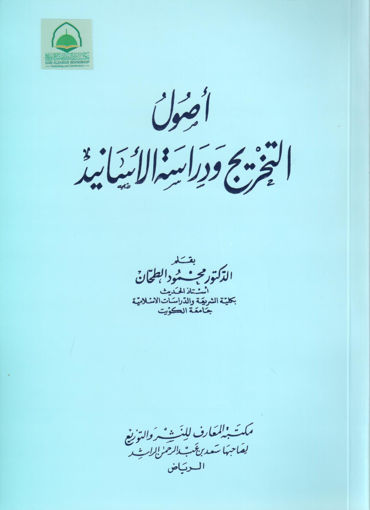 Picture of اصول التخريج ودراسة الاسانيد - غلاف