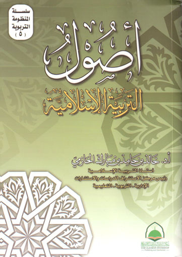 Picture of اصول التربية الاسلامية / الحازمي