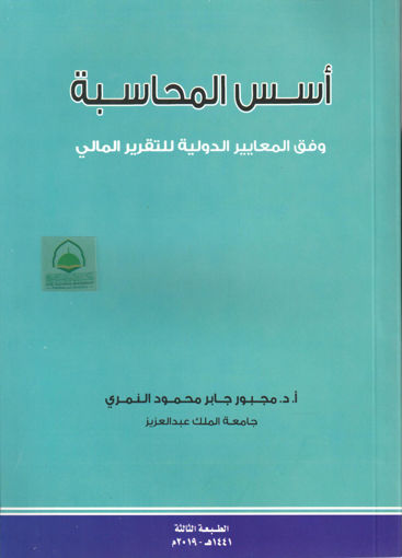 Picture of اسس المحاسبة - الطبعة الثالثة
