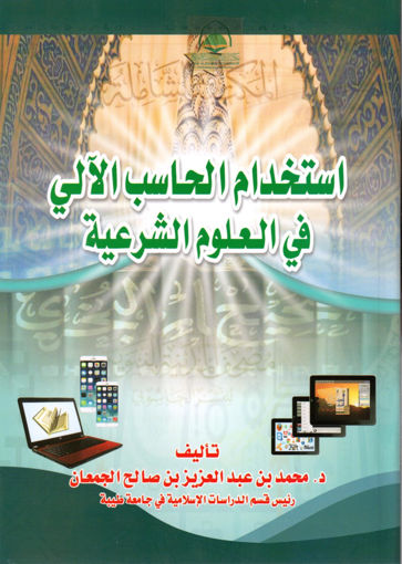 Picture of استخدام الحاسب الالي في العلوم الشرعية