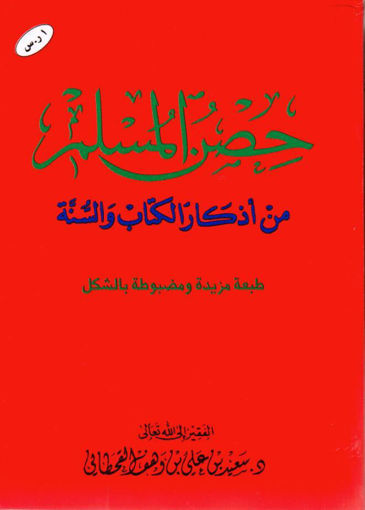 Picture of حصن المسلم من أذكار الكتاب والسنة صغير