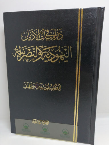 Picture of دراسات في الأديان اليهودية والنصرانية