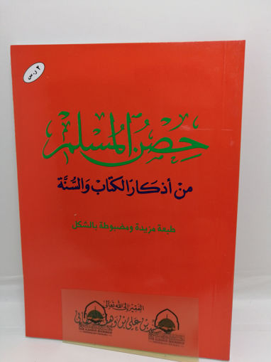Picture of حصن المسلم من اذكار الكتاب و السنة - وسط