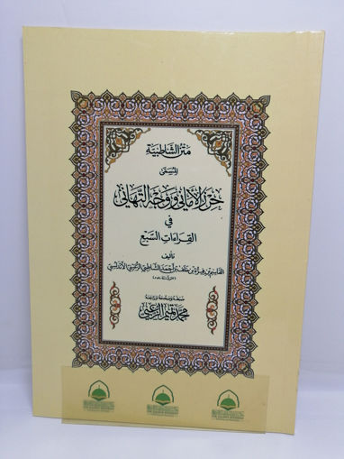 Picture of متن الشاطبية "  المسمى حرز الاماني ووجة التهاني في القراءات السبع "