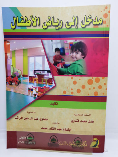 صورة مدخل الى رياض الاطفال - هدى محمد قناوي