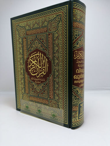 صورة القرآن الكريم وترجمة معانيه إلى المليبارية
