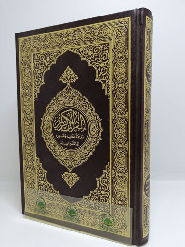 صورة القرآن الكريم وترجمة معانيه الى الهندية