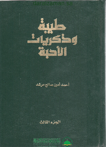 Picture of طيبة وذكريات الاحبة - مجلد (3)