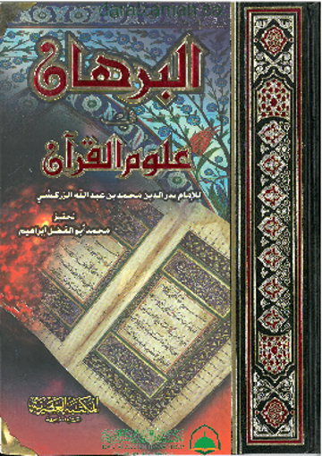 صورة البرهان في علوم القرآن