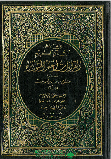 Picture of القراءات العشر المتواترة في هامش القرآن الكريم