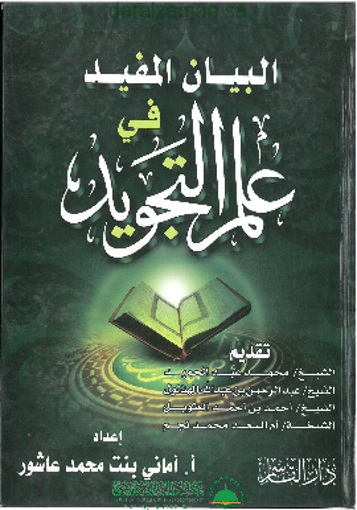 Picture of البيان المفيد في علم التجويد لتعلم تجويد القرآن