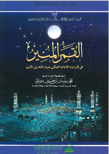 Picture of القمر المنير في قراءة الhمام المكي عبد الله بن كثير