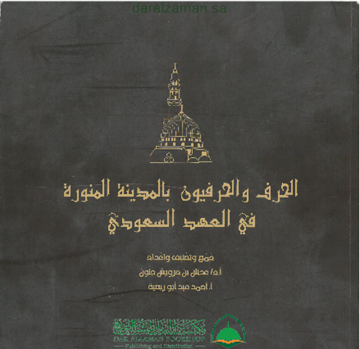 صورة الحرف والحرفيون بالمدينة المنورة في العهد السعودي