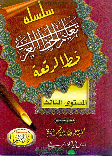 صورة سلسلة تعليم الخط العربي - الرقعة م 3