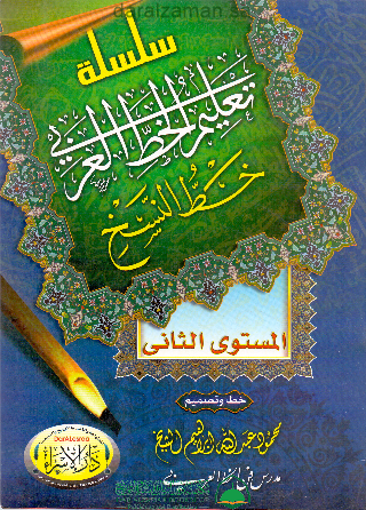 صورة سلسلة تعليم الخط العربي ( خط النسخ - المستوى الثاني )