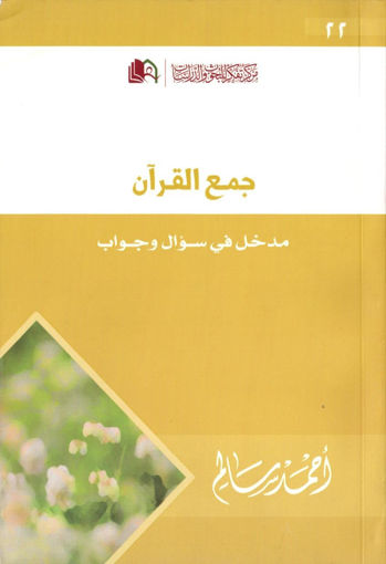 Picture of جمع القرآن مدخل في سؤال وجواب