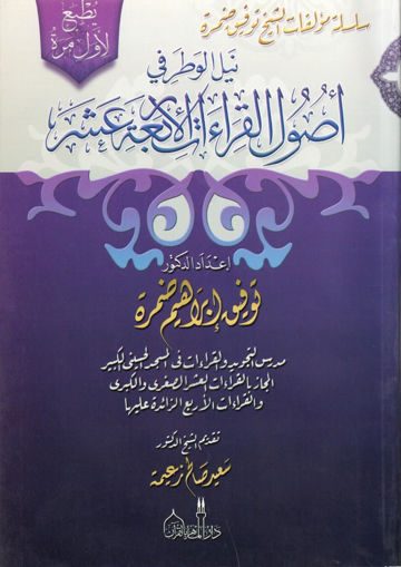 Picture of نيل الوطر في اصول القراءات الاربعة عشر