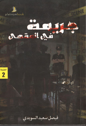 Picture of جريمة في المقهى