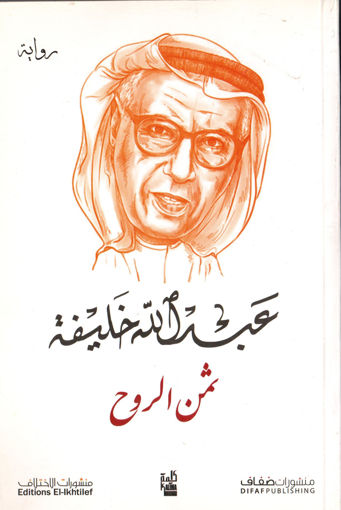 Picture of ثمن الروح
