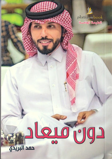 Picture of دون ميعاد