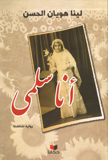 Picture of أنا سلمى