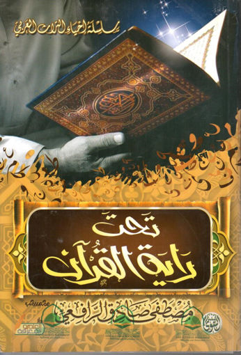 Picture of تحت راية القرآن