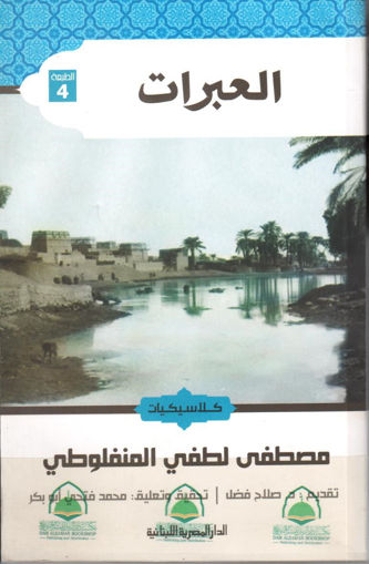 Picture of العبرات - غلاف