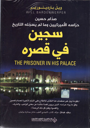 صورة سجين في قصره