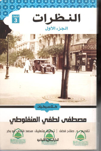 صورة النظرات ج1 - ط المصرية اللبنانية