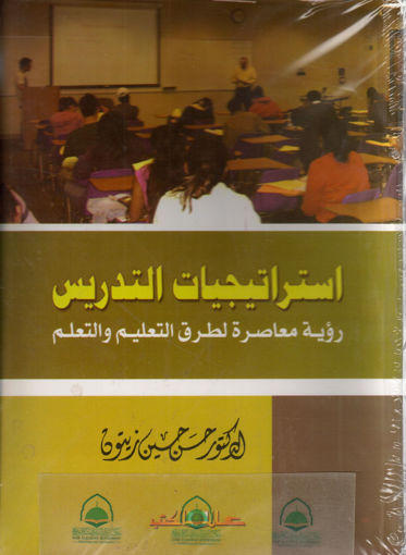 Picture of استراتيجيات التدريس رؤية معاصرة لطرق التعليم والتعلم