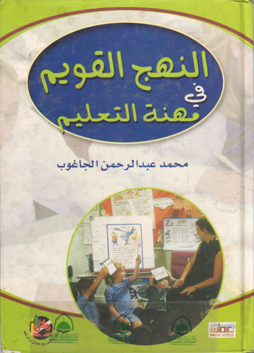 Picture of النهج القويم في مهنة التعليم