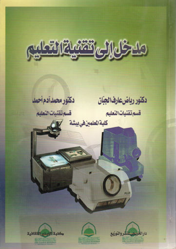 Picture of مدخل الى تقنية التعليم